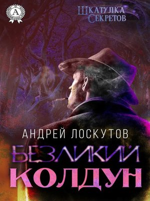 cover image of Безликий колдун